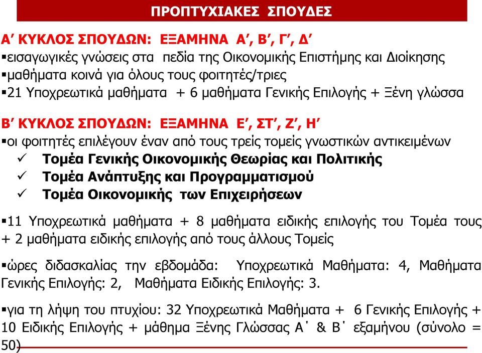 Τομέα Ανάπτυξης και Προγραμματισμού Τομέα Οικονομικής των Επιχειρήσεων 11 Υποχρεωτικά μαθήματα + 8 μαθήματα ειδικής επιλογής του Τομέα τους + 2 μαθήματα ειδικής επιλογής από τους άλλους Τομείς ώρες