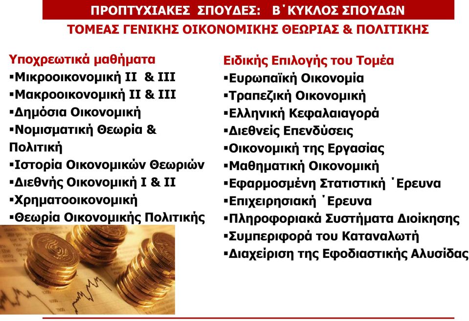 Πολιτικής Ειδικής Επιλογής του Τομέα Ευρωπαϊκή Οικονομία Τραπεζική Οικονομική Ελληνική Κεφαλαιαγορά Διεθνείς Επενδύσεις Οικονομική της Εργασίας