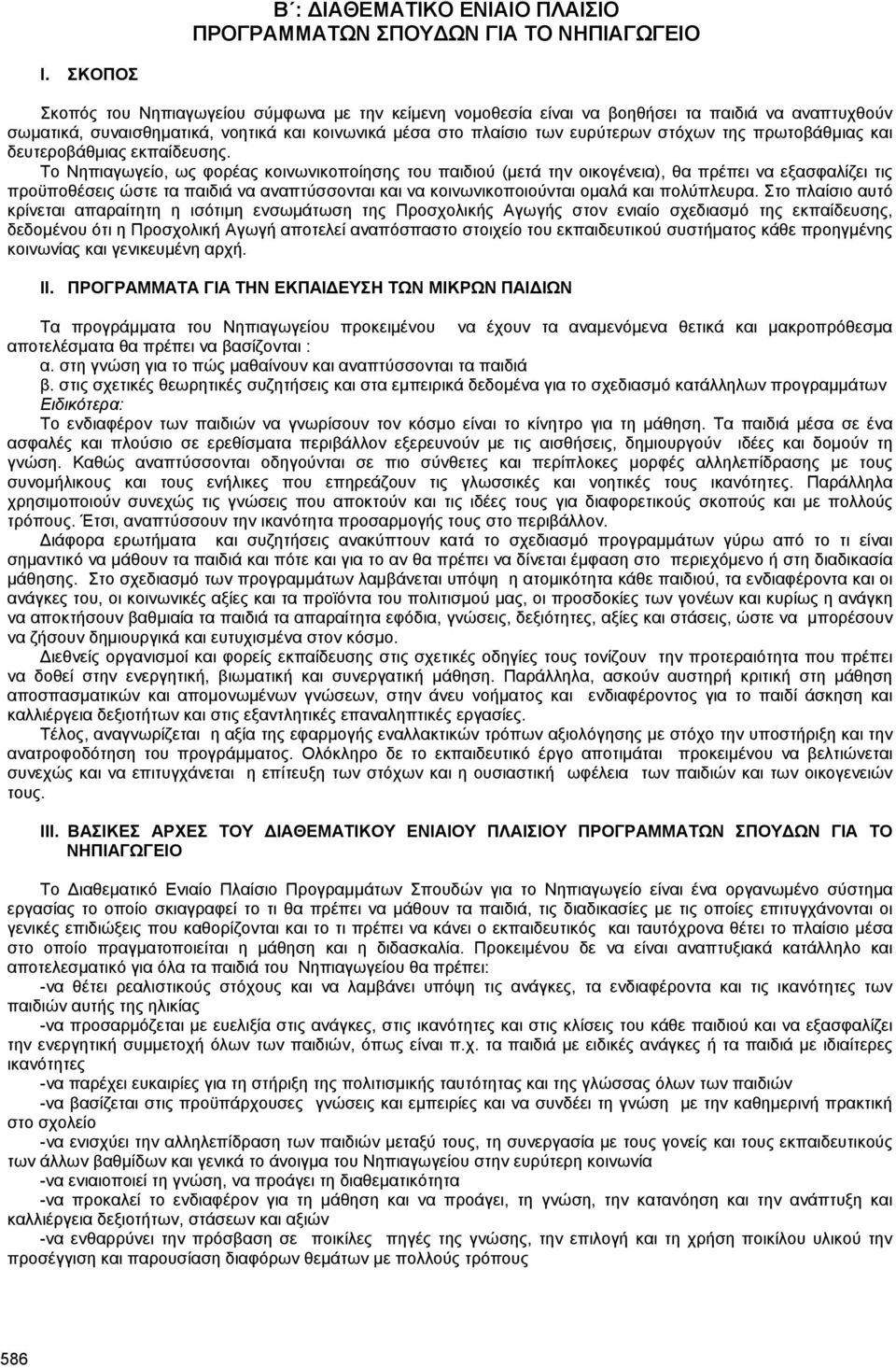πρωτοβάθµιας και δευτεροβάθµιας εκπαίδευσης.