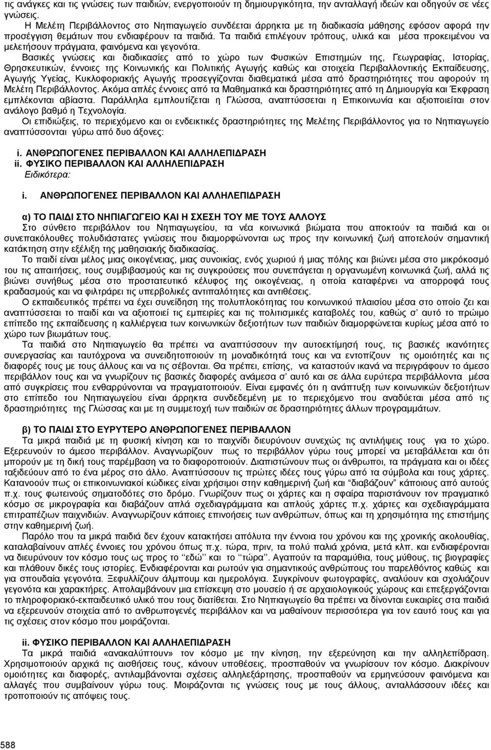 Τα παιδιά επιλέγουν τρόπους, υλικά και µέσα προκειµένου να µελετήσουν πράγµατα, φαινόµενα και γεγονότα.
