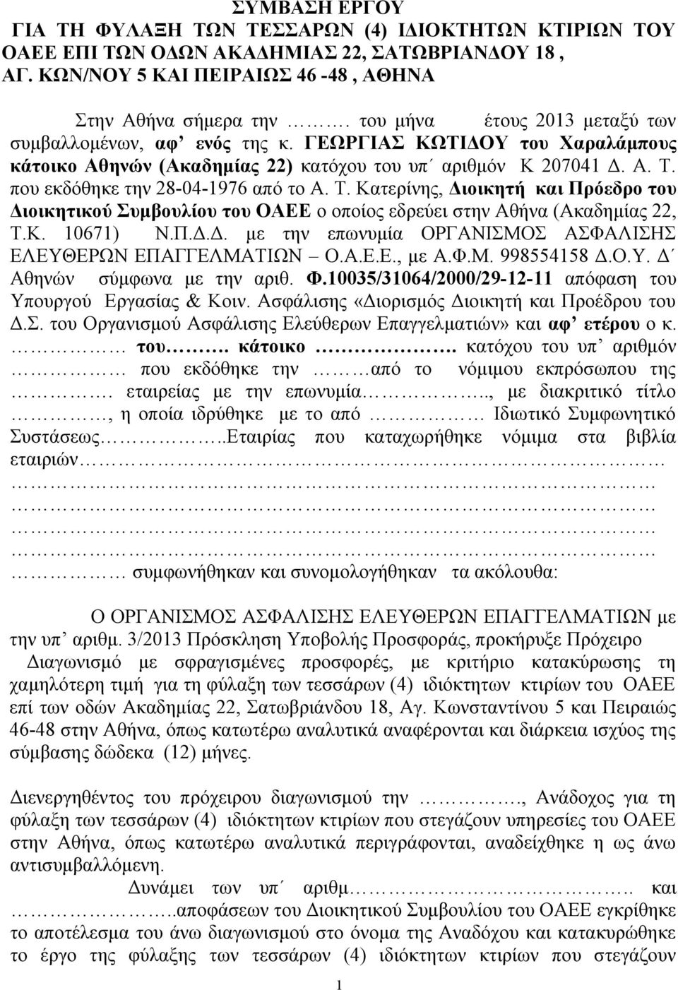 που εκδόθηκε την 28-04-1976 από το Α. Τ. Κατερίνης, Διοικητή και Πρόεδρο του Διοικητικού Συμβουλίου του ΟΑΕΕ ο οποίος εδρεύει στην Αθήνα (Ακαδημίας 22, Τ.Κ. 10671) Ν.Π.Δ.Δ. με την επωνυμία ΟΡΓΑΝΙΣΜΟΣ ΑΣΦΑΛΙΣΗΣ ΕΛΕΥΘΕΡΩΝ ΕΠΑΓΓΕΛΜΑΤΙΩΝ Ο.