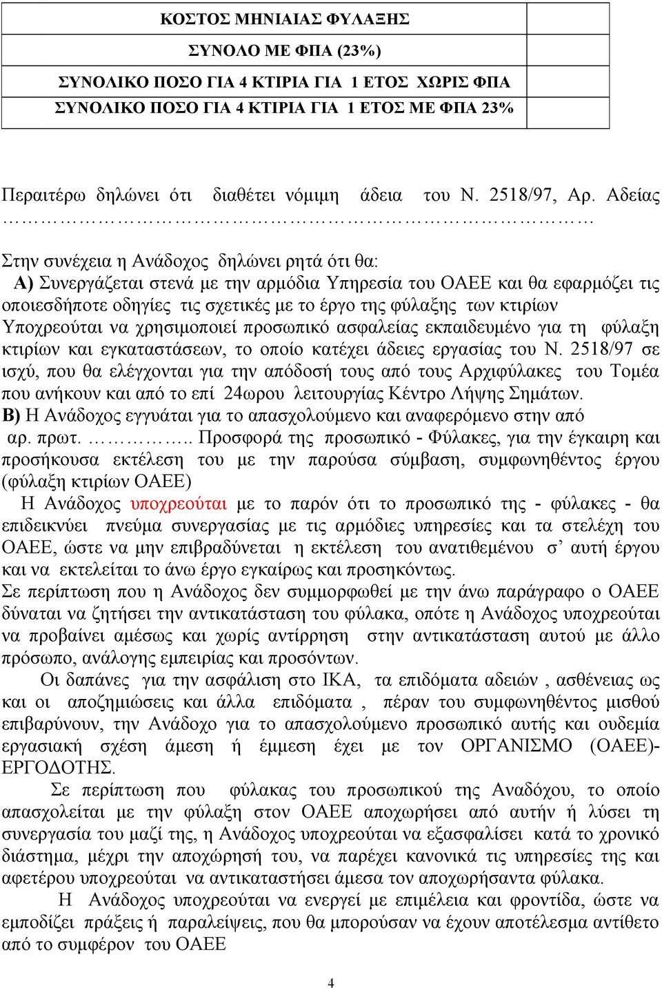 Αδείας Στην συνέχεια η Ανάδοχος δηλώνει ρητά ότι θα: Α) Συνεργάζεται στενά με την αρμόδια Υπηρεσία του ΟΑΕΕ και θα εφαρμόζει τις οποιεσδήποτε οδηγίες τις σχετικές με το έργο της φύλαξης των κτιρίων