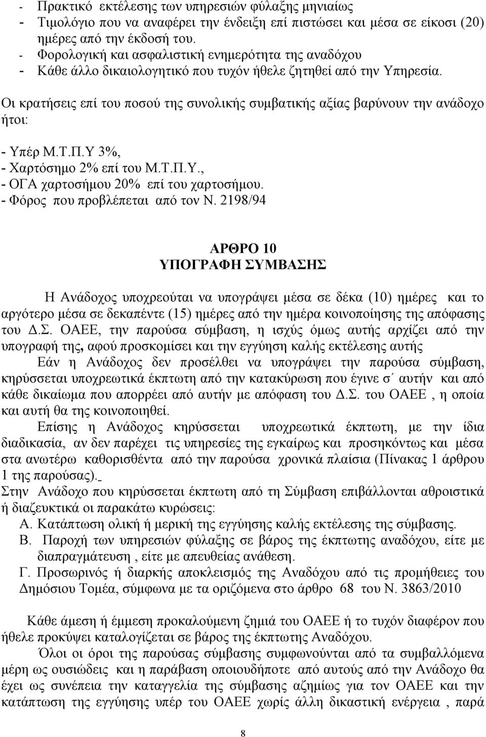 Οι κρατήσεις επί του ποσού της συνολικής συμβατικής αξίας βαρύνουν την ανάδοχο ήτοι: - Υπέρ Μ.Τ.Π.Υ 3%, - Χαρτόσημο 2% επί του Μ.Τ.Π.Υ., - ΟΓΑ χαρτοσήμου 20% επί του χαρτοσήμου.