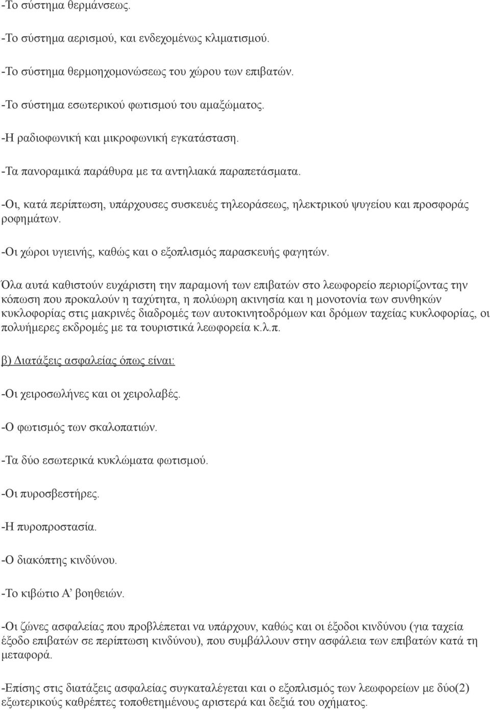 -Οι χώροι υγιεινής, καθώς και ο εξοπλισμός παρασκευής φαγητών.