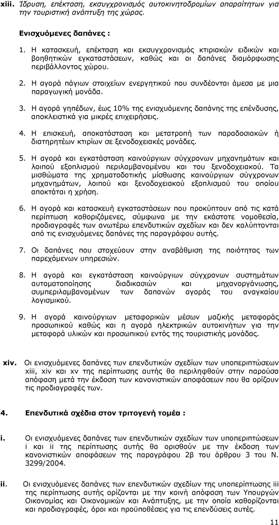 Η αγορά και εγκατάσταση καινούργιων σύγχρονων μηχανημάτων και λοιπού εξοπλισμού περιλαμβανομένου και του ξενοδοχειακού.