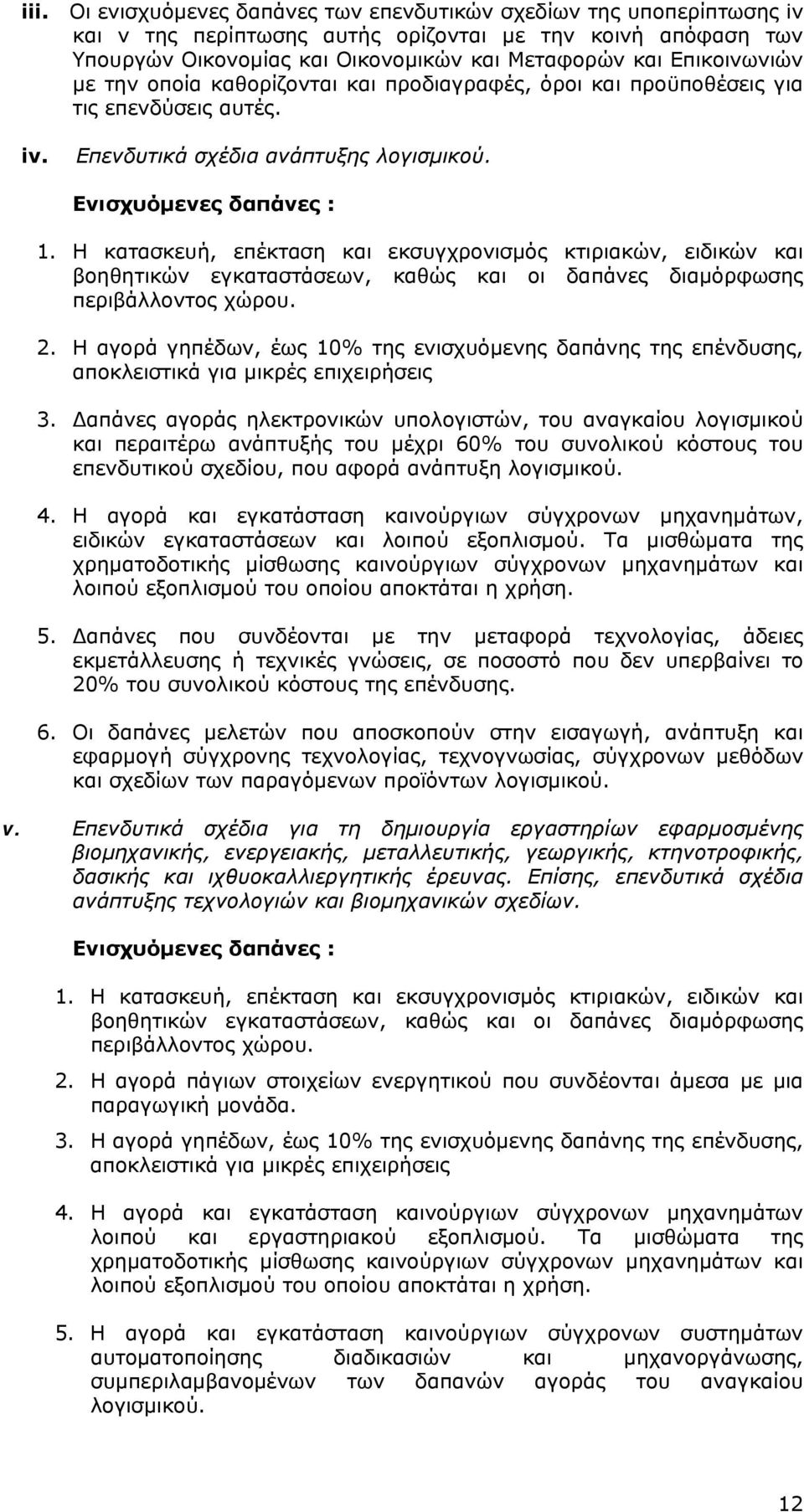 Η αγορά γηπέδων, έως 10% της ενισχυόμενης δαπάνης της επένδυσης, αποκλειστικά για μικρές επιχειρήσεις 3.