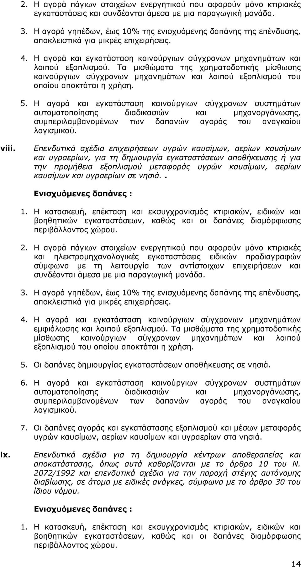 Επενδυτικά σχέδια επιχειρήσεων υγρών καυσίμων, αερίων καυσίμων και υγραερίων, για τη δημιουργία εγκαταστάσεων αποθήκευσης ή για την προμήθεια εξοπλισμού μεταφοράς υγρών καυσίμων, αερίων καυσίμων και