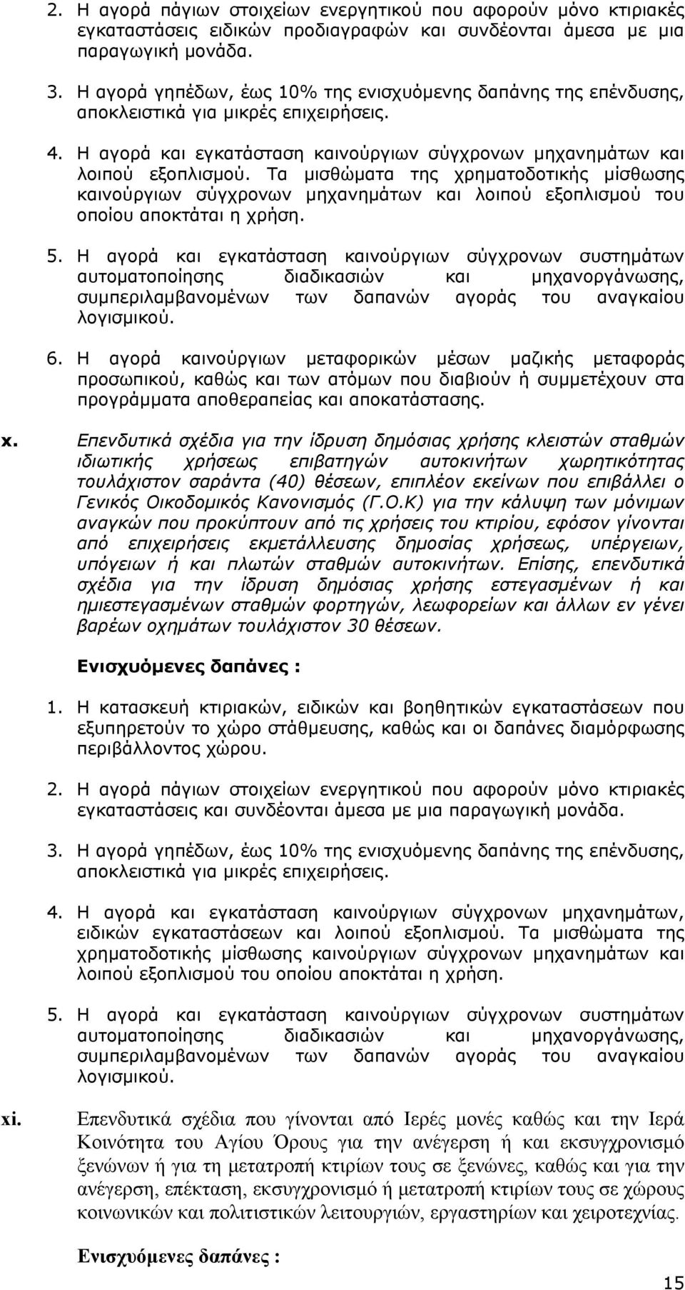 Τα μισθώματα της χρηματοδοτικής μίσθωσης καινούργιων σύγχρονων μηχανημάτων και λοιπού εξοπλισμού του οποίου αποκτάται η χρήση. 6.