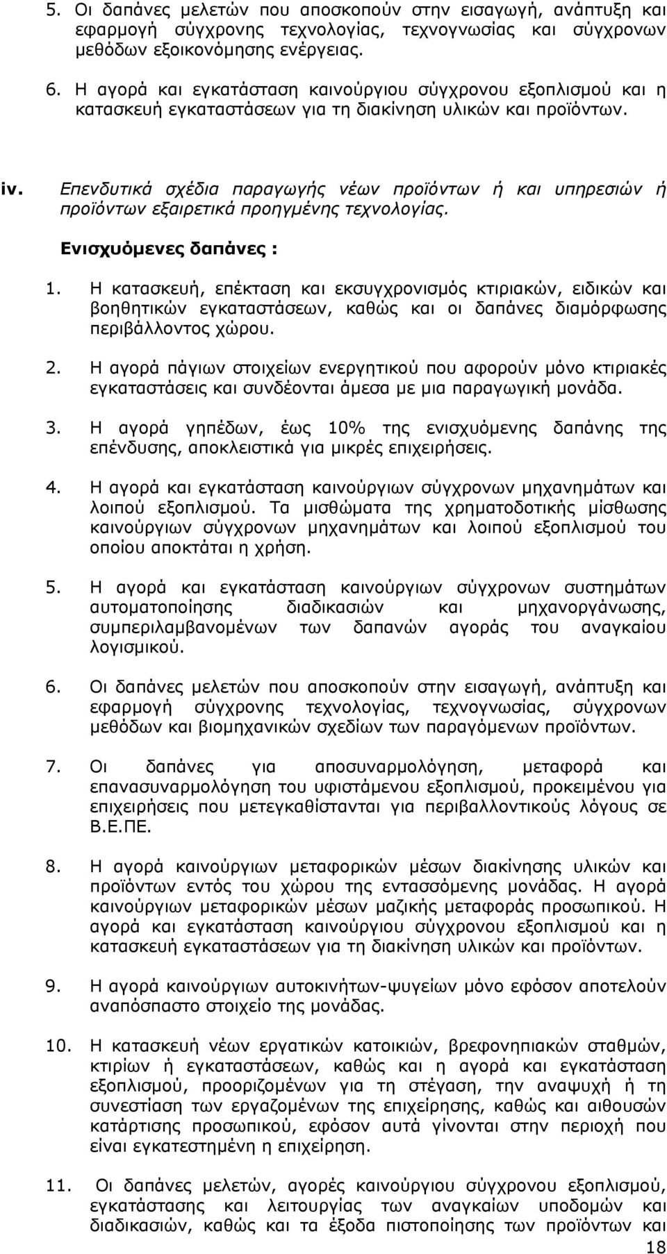 Επενδυτικά σχέδια παραγωγής νέων προϊόντων ή και υπηρεσιών ή προϊόντων εξαιρετικά προηγμένης τεχνολογίας. 2.