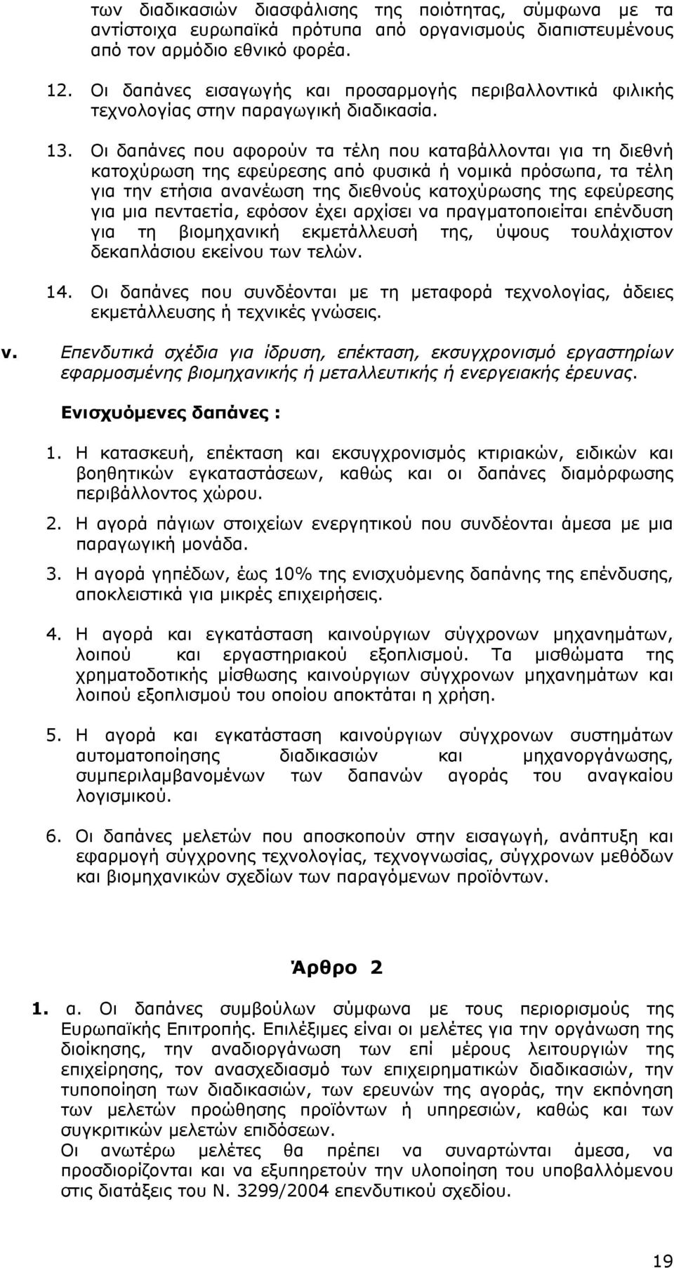 Οι δαπάνες που αφορούν τα τέλη που καταβάλλονται για τη διεθνή κατοχύρωση της εφεύρεσης από φυσικά ή νομικά πρόσωπα, τα τέλη για την ετήσια ανανέωση της διεθνούς κατοχύρωσης της εφεύρεσης για μια