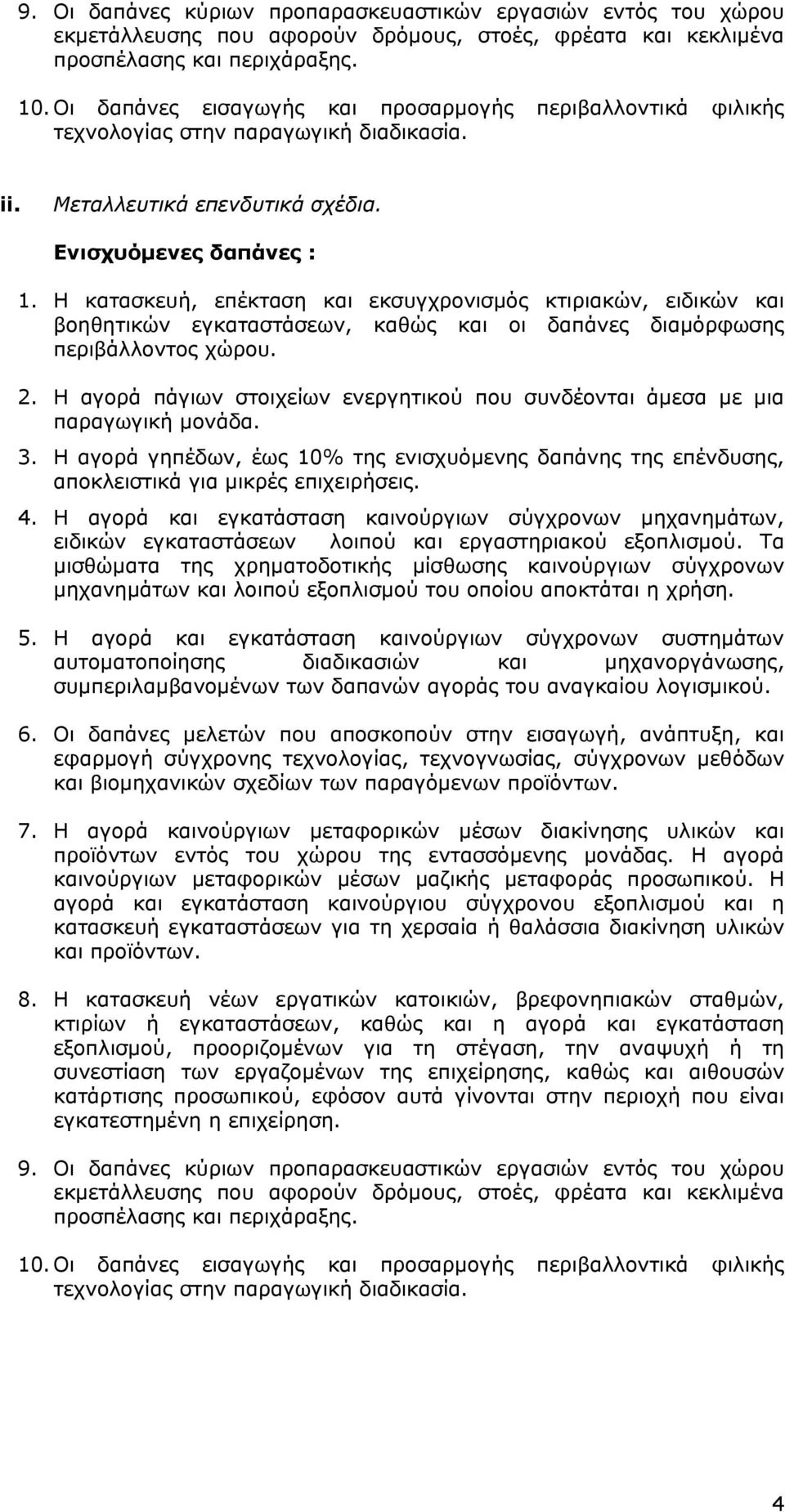 Τα μισθώματα της χρηματοδοτικής μίσθωσης καινούργιων σύγχρονων μηχανημάτων και λοιπού εξοπλισμού του οποίου αποκτάται η χρήση. 6.