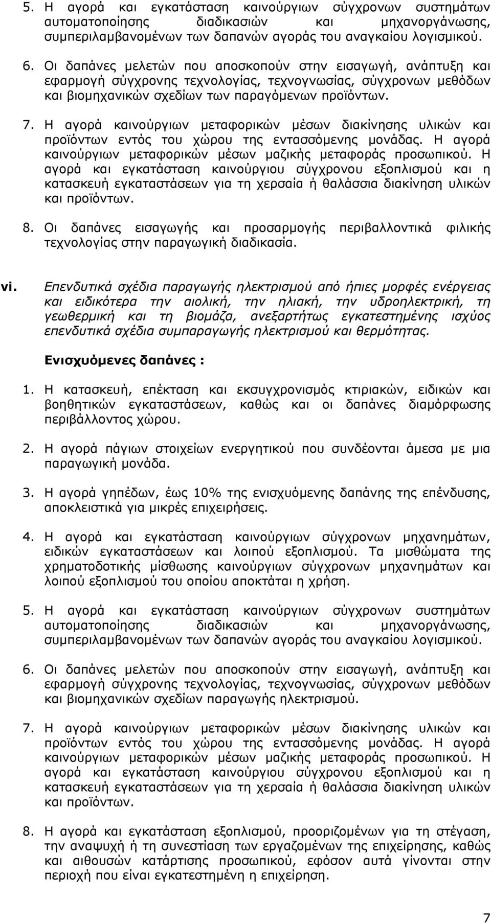 Η αγορά και εγκατάσταση καινούργιου σύγχρονου εξοπλισμού και η κατασκευή εγκαταστάσεων για τη χερσαία ή θαλάσσια διακίνηση υλικών και προϊόντων. 8.