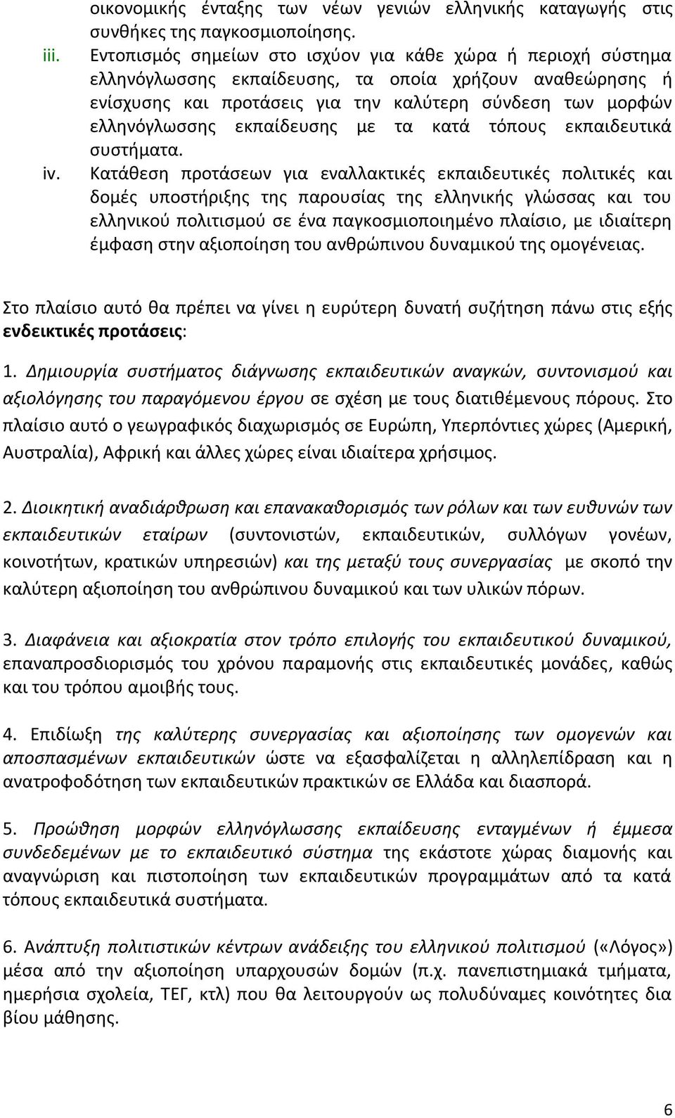 εκπαίδευςθσ με τα κατά τόπουσ εκπαιδευτικά ςυςτιματα.