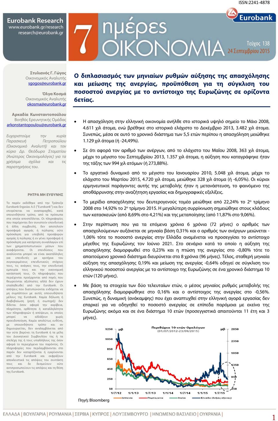 Θεόδωρο Σταματίου (Ανώτερος Οικονομολόγος) για τα χρήσιμα σχόλια και τις παρατηρήσεις του. ΡΗΤΡΑ ΜΗ ΕΥΘΥΝΗΣ Το παρόν εκδόθηκε από την Τράπεζα Eurobank Ergasias A.
