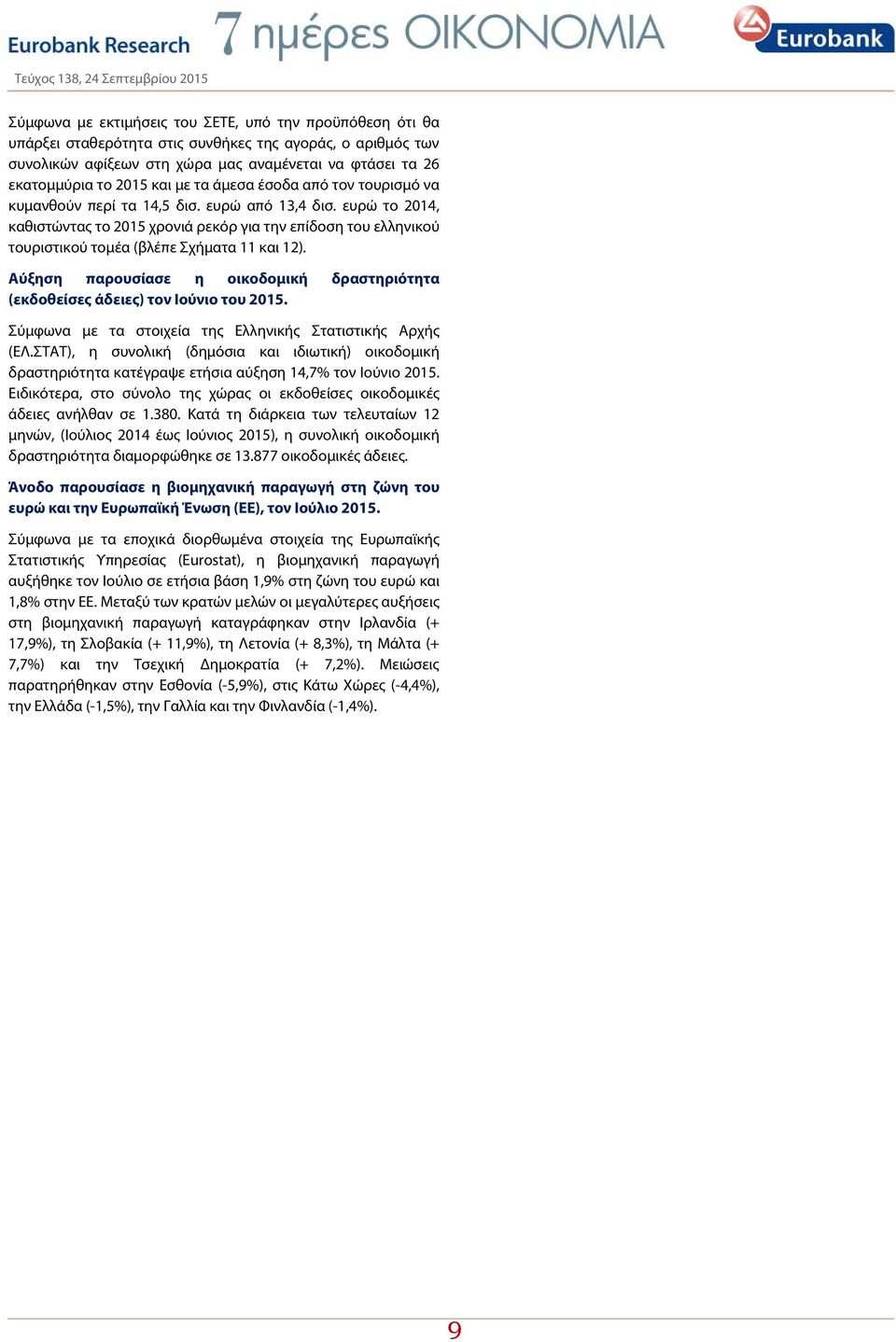 ευρώ το 2014, καθιστώντας το 2015 χρονιά ρεκόρ για την επίδοση του ελληνικού τουριστικού τομέα (βλέπε Σχήματα 11 και 12).