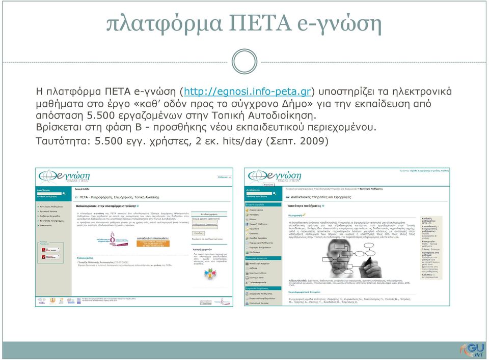 την εκπαίδευση από απόσταση 5.500 εργαζοµένων στην Τοπική Αυτοδιοίκηση.