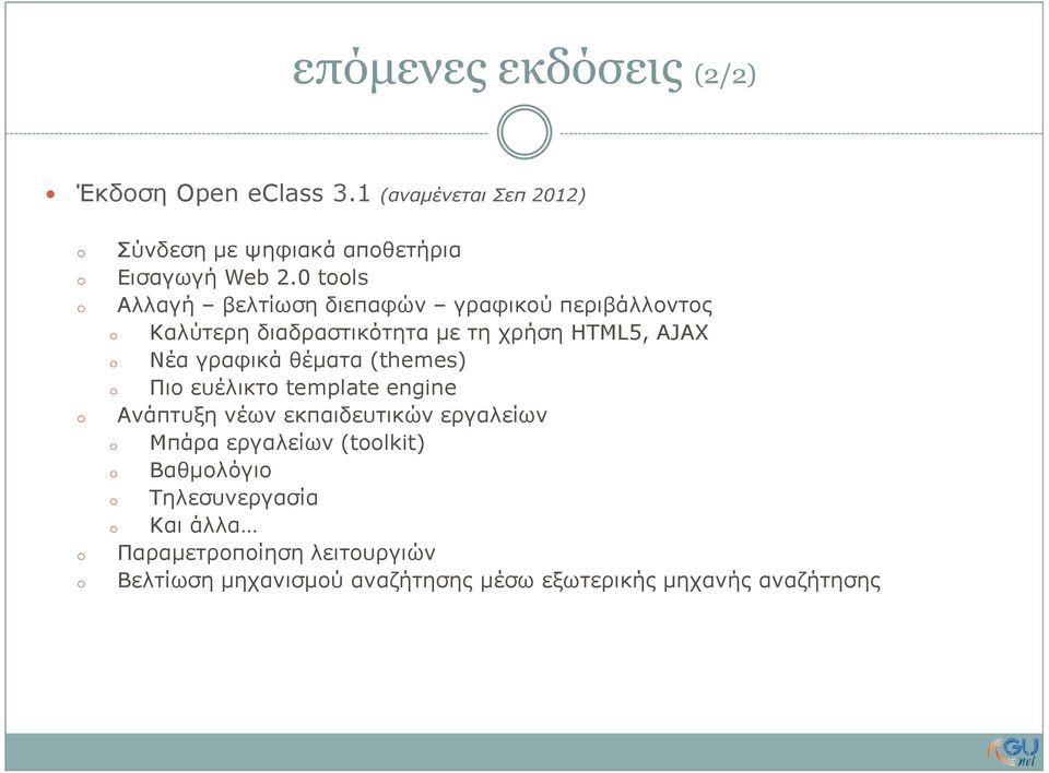 θέµατα (themes) Πιο ευέλικτο template engine Ανάπτυξη νέων εκπαιδευτικών εργαλείων Μπάρα εργαλείων (tlkit)