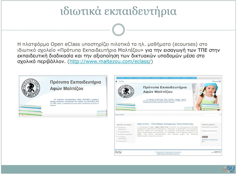 για την εισαγωγή των ΤΠΕ στην εκπαιδευτική διαδικασία και την αξιοποίηση