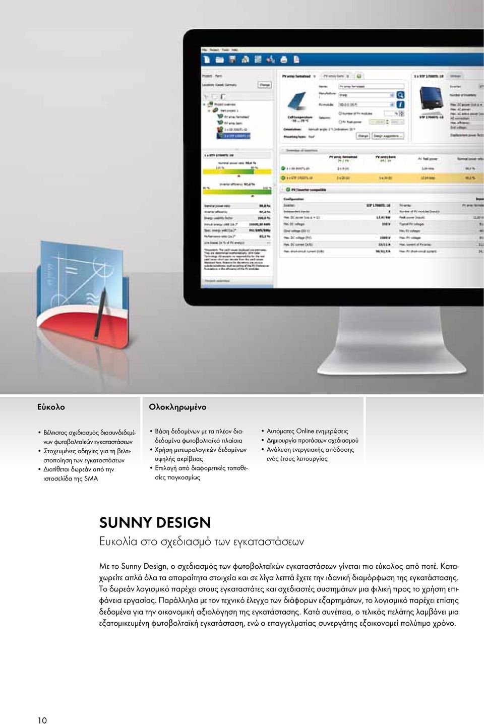 σχεδιασμού Ανάλυση ενεργειακής απόδοσης ενός έτους λειτουργίας SUNNY DESIGN Ευκολία στο σχεδιασμό των εγκαταστάσεων Με το Sunny Design, ο σχεδιασμός των φωτοβολταϊκών εγκαταστάσεων γίνεται πιο