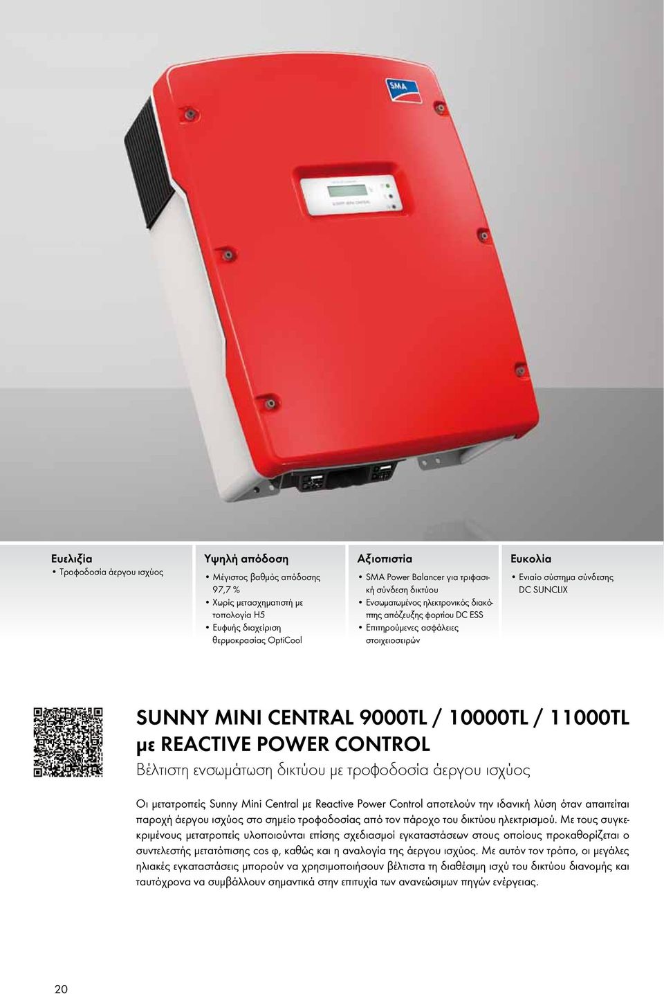 10000TL / 11000TL με Reactive Power Control Βέλτιστη ενσωμάτωση δικτύου με τροφοδοσία άεργου ισχύος Οι μετατροπείς Sunny Mini Central με Reactive Power Control αποτελούν την ιδανική λύση όταν