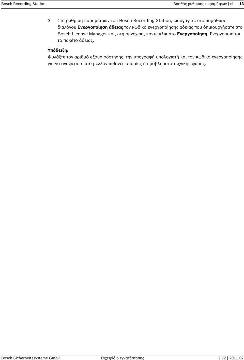 που δημιουργήσατε στο Bosch License Manager και, στη συνέχεια, κάντε κλικ στο Ενεργοποίηση. Ενεργοποιείται το πακέτο άδειας.