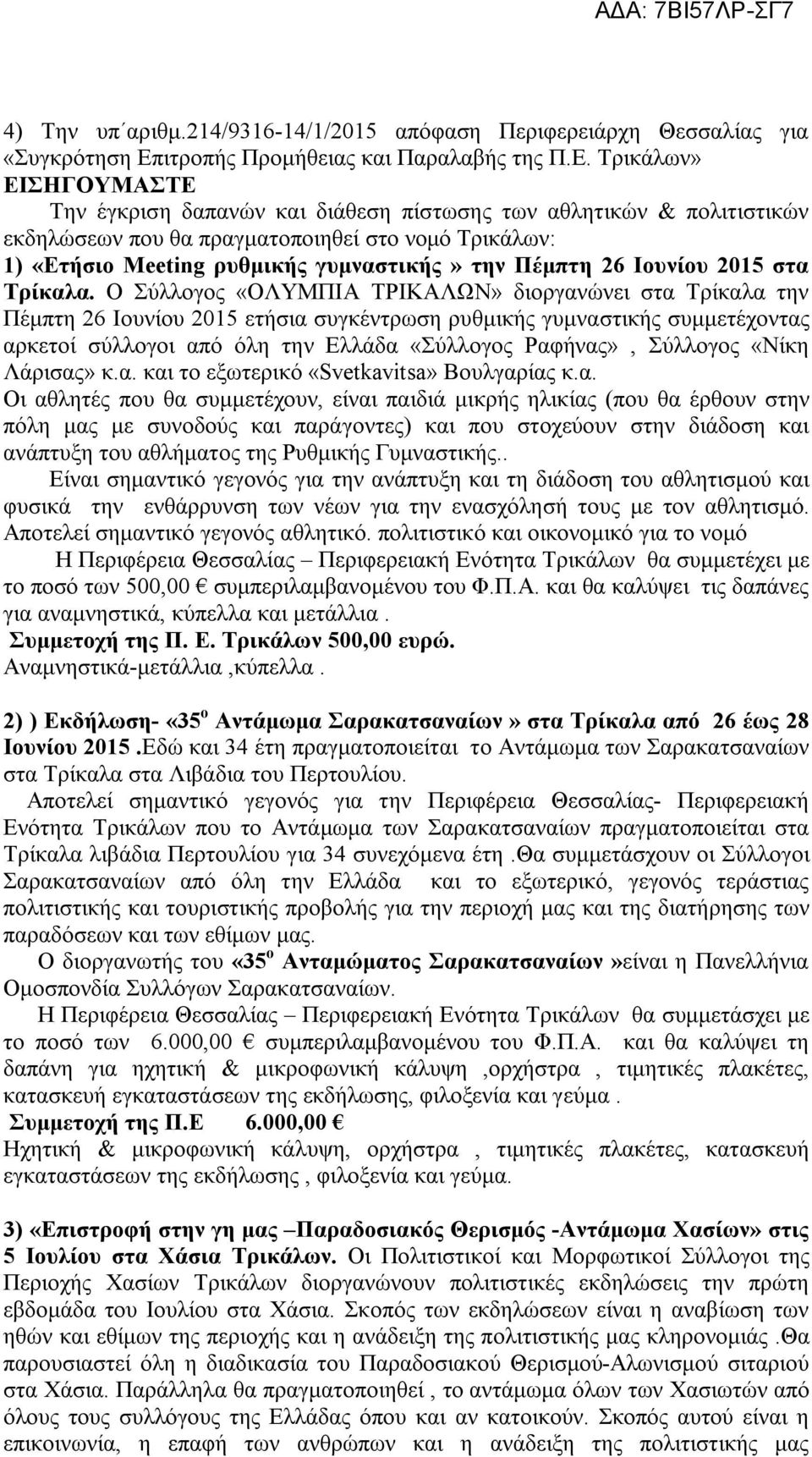 Τρικάλων» ΕΙΣΗΓΟΥΜΑΣΤΕ Την έγκριση δαπανών και διάθεση πίστωσης των αθλητικών & πολιτιστικών εκδηλώσεων που θα πραγματοποιηθεί στο νομό Τρικάλων: 1) «Ετήσιο Meeting ρυθμικής γυμναστικής» την Πέμπτη