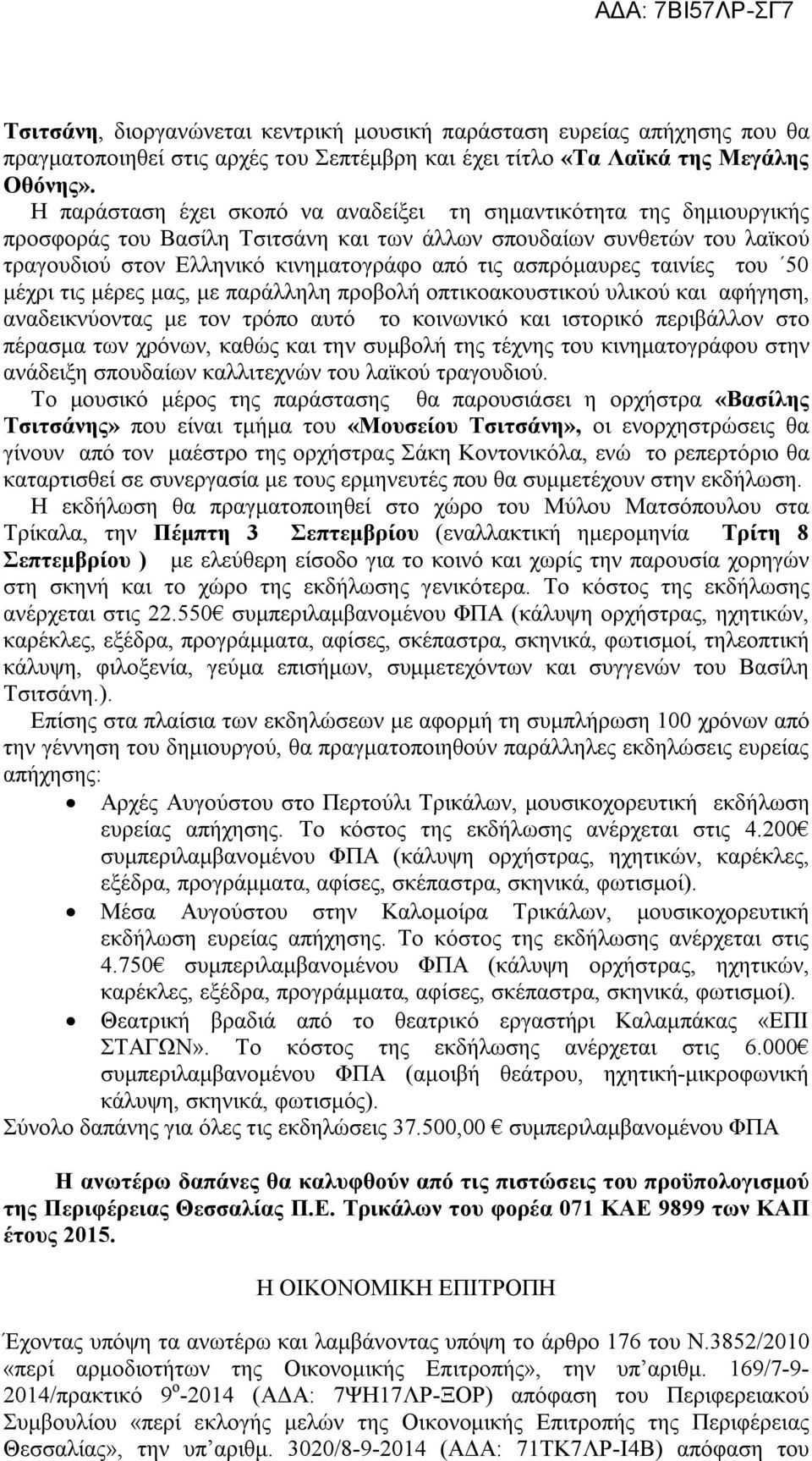 ασπρόμαυρες ταινίες του 50 μέχρι τις μέρες μας, με παράλληλη προβολή οπτικοακουστικού υλικού και αφήγηση, αναδεικνύοντας με τον τρόπο αυτό το κοινωνικό και ιστορικό περιβάλλον στο πέρασμα των χρόνων,