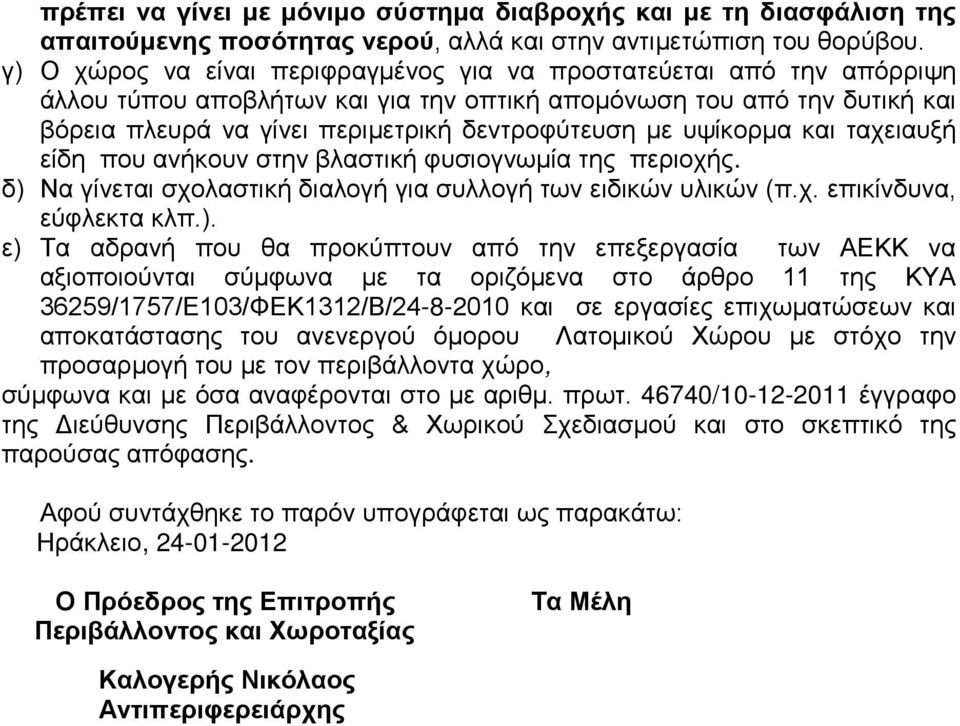 υψίκορμα και ταχειαυξή είδη που ανήκουν στην βλαστική φυσιογνωμία της περιοχής. δ) 