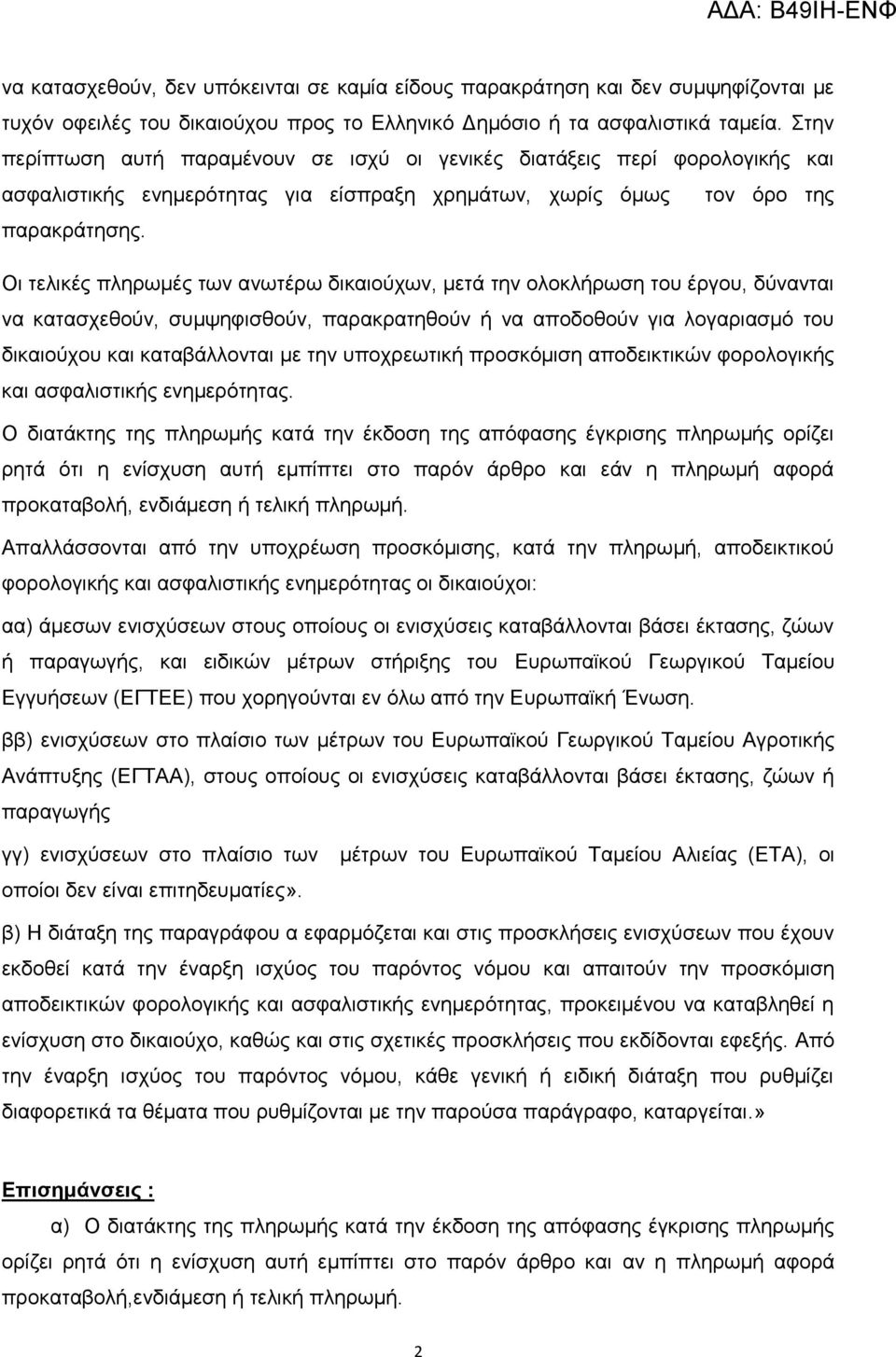 Οη ηειηθέο πιεξσκέο ησλ αλσηέξσ δηθαηνχρσλ, κεηά ηελ νινθιήξσζε ηνπ έξγνπ, δχλαληαη λα θαηαζρεζνχλ, ζπκςεθηζζνχλ, παξαθξαηεζνχλ ή λα απνδνζνχλ γηα ινγαξηαζκφ ηνπ δηθαηνχρνπ θαη θαηαβάιινληαη κε ηελ