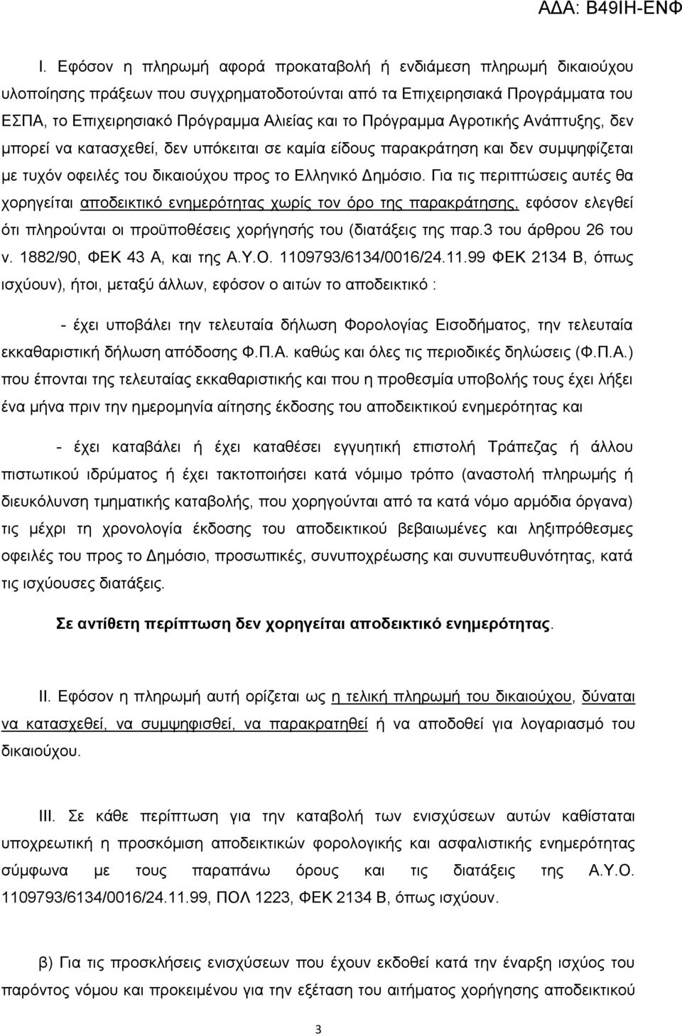 Γηα ηηο πεξηπηψζεηο απηέο ζα ρνξεγείηαη απνδεηθηηθφ ελεκεξφηεηαο ρσξίο ηνλ φξν ηεο παξαθξάηεζεο, εθφζνλ ειεγζεί φηη πιεξνχληαη νη πξνυπνζέζεηο ρνξήγεζήο ηνπ (δηαηάμεηο ηεο παξ.3 ηνπ άξζξνπ 26 ηνπ λ.