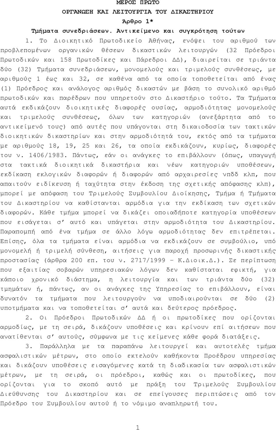 Τµήµατα συνεδριάσεων, µονοµελούς και τριµελούς συνθέσεως, µε αριθµούς 1 έως και 32, σε καθένα από τα οποία τοποθετείται από ένας (1) Πρόεδρος και ανάλογος αριθµός δικαστών µε βάση το συνολικό αριθµό