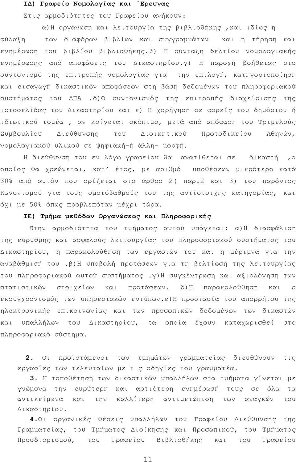 γ) Η παροχή βοήθειας στο συντονισµό της επιτροπής νοµολογίας για την επιλογή, κατηγοριοποίηση και εισαγωγή δικαστικών αποφάσεων στη βάση δεδοµένων του πληροφοριακού συστήµατος του ΠΑ.