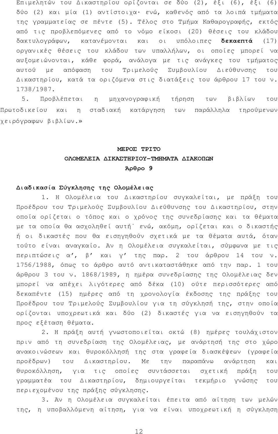 υπαλλήλων, οι οποίες µπορεί να αυξοµειώνονται, κάθε φορά, ανάλογα µε τις ανάγκες του τµήµατος αυτού µε απόφαση του Τριµελούς Συµβουλίου ιεύθυνσης του ικαστηρίου, κατά τα οριζόµενα στις διατάξεις του