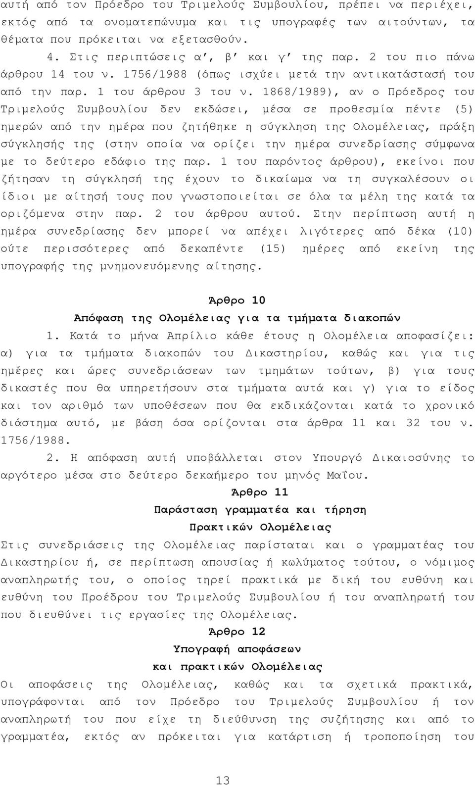 1868/1989), αν ο Πρόεδρος του Τριµελούς Συµβουλίου δεν εκδώσει, µέσα σε προθεσµία πέντε (5) ηµερών από την ηµέρα που ζητήθηκε η σύγκληση της Ολοµέλειας, πράξη σύγκλησής της (στην οποία να ορίζει την