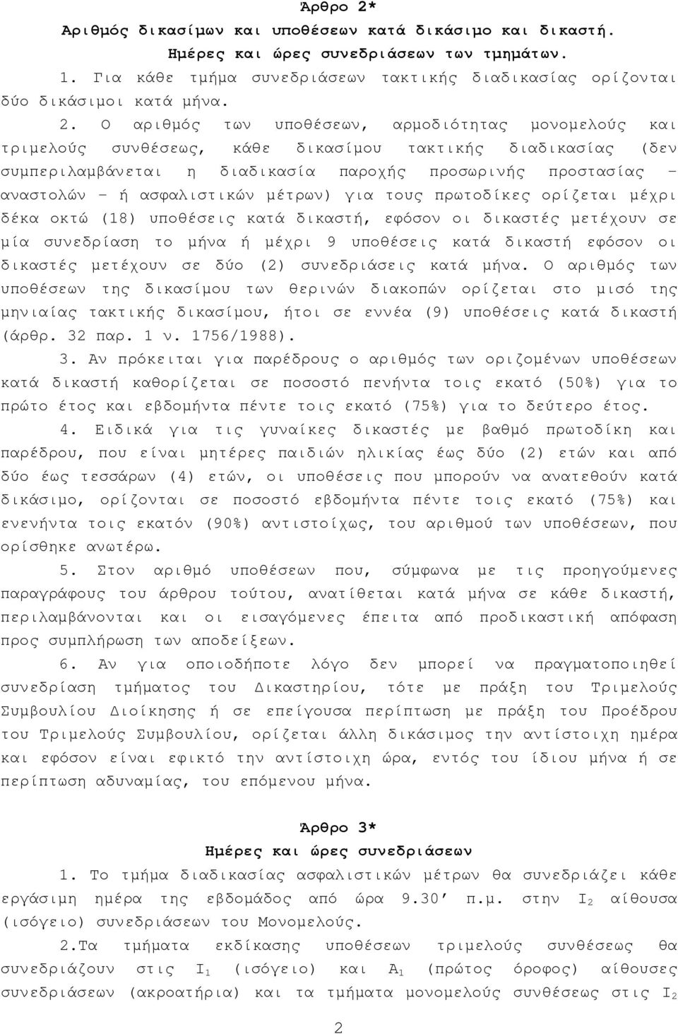 Ο αριθµός των υποθέσεων, αρµοδιότητας µονοµελούς και τριµελούς συνθέσεως, κάθε δικασίµου τακτικής διαδικασίας (δεν συµπεριλαµβάνεται η διαδικασία παροχής προσωρινής προστασίας αναστολών ή