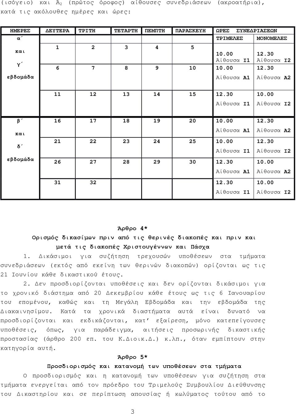 00 Αίθουσα Α1 21 22 23 24 25 10.00 Αίθουσα Ι1 26 27 28 29 30 12.30 Αίθουσα Α1 31 32 12.30 Αίθουσα Ι1 12.30 Αίθουσα Α2 12.30 Αίθουσα Ι2 10.00 Αίθουσα Α2 10.