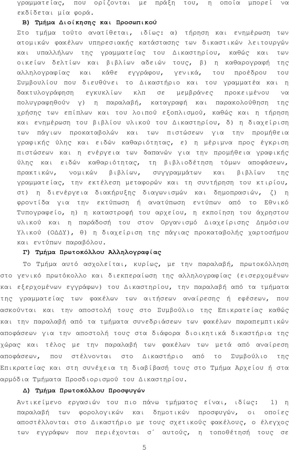 ικαστηρίου, καθώς και των οικείων δελτίων και βιβλίων αδειών τους, β) η καθαρογραφή της αλληλογραφίας και κάθε εγγράφου, γενικά, του προέδρου του Συµβουλίου που διευθύνει το ικαστήριο και του