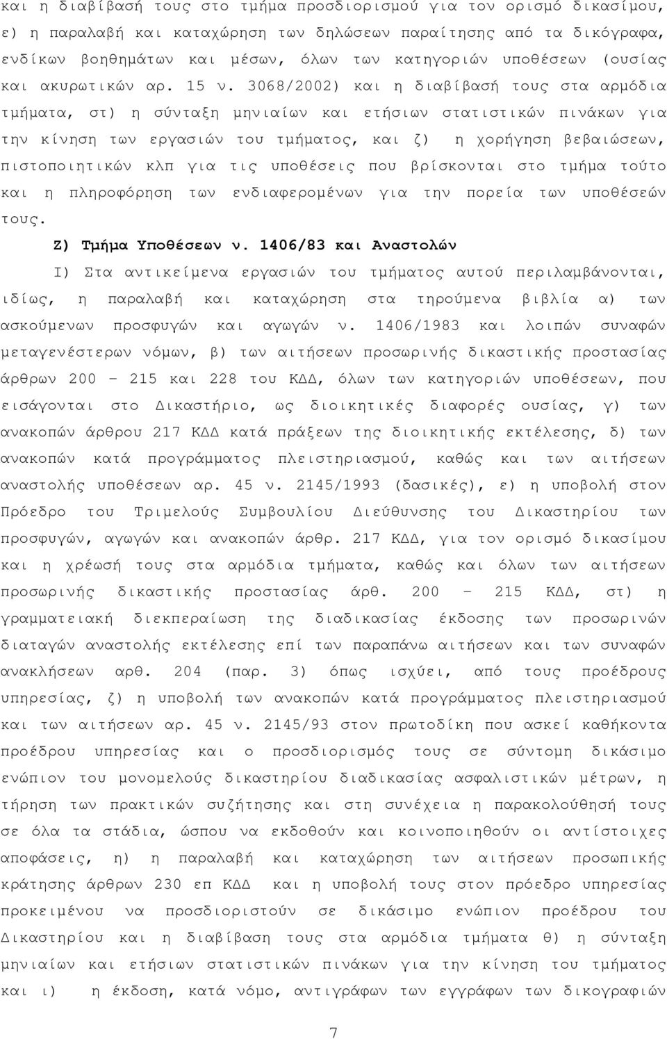 3068/2002) και η διαβίβασή τους στα αρµόδια τµήµατα, στ) η σύνταξη µηνιαίων και ετήσιων στατιστικών πινάκων για την κίνηση των εργασιών του τµήµατος, και ζ) η χορήγηση βεβαιώσεων, πιστοποιητικών κλπ