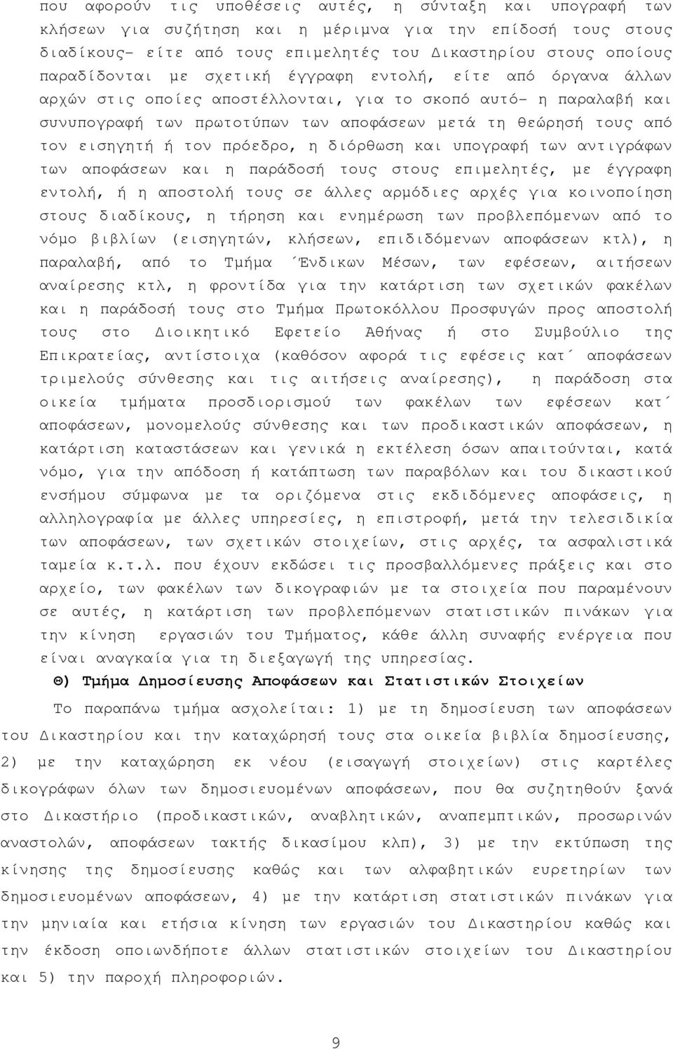 τον πρόεδρο, η διόρθωση και υπογραφή των αντιγράφων των αποφάσεων και η παράδοσή τους στους επιµελητές, µε έγγραφη εντολή, ή η αποστολή τους σε άλλες αρµόδιες αρχές για κοινοποίηση στους διαδίκους, η
