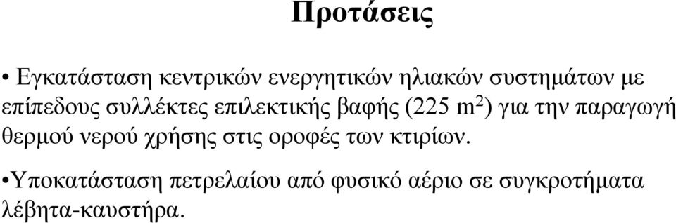 παραγωγή θερµού νερού χρήσης στις οροφές των κτιρίων.