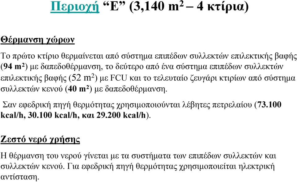 δαπεδοθέρµανση. Σαν εφεδρική πηγή θερµότητας χρησιµοποιούνται λέβητες πετρελαίου (73.100 kcal/h, 30.100 kcal/h, και 29.200 kcal/h).