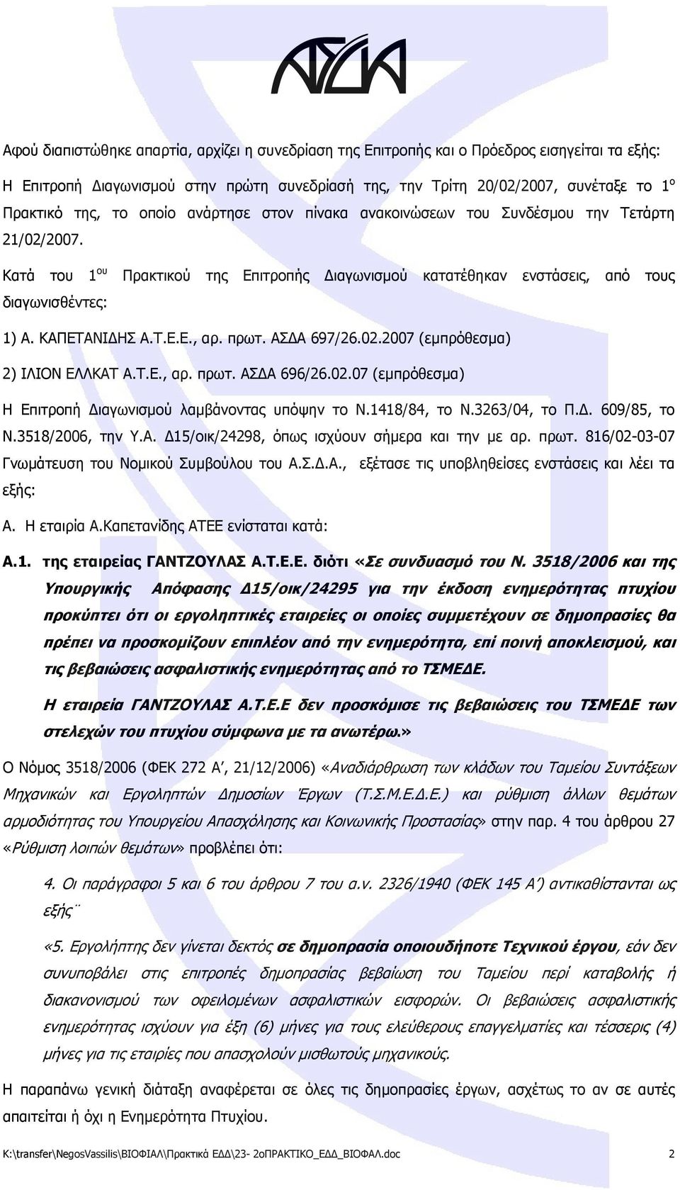 Τ.Ε.Ε., αρ. πρωτ. ΑΣΔΑ 697/26.02.2007 (εμπρόθεσμα) 2) ΙΛΙΟΝ ΕΛΛΚΑΤ Α.Τ.Ε., αρ. πρωτ. ΑΣΔΑ 696/26.02.07 (εμπρόθεσμα) Η Επιτροπή Διαγωνισμού λαμβάνοντας υπόψην το Ν.1418/84, το Ν.3263/04, το Π.Δ. 609/85, το Ν.