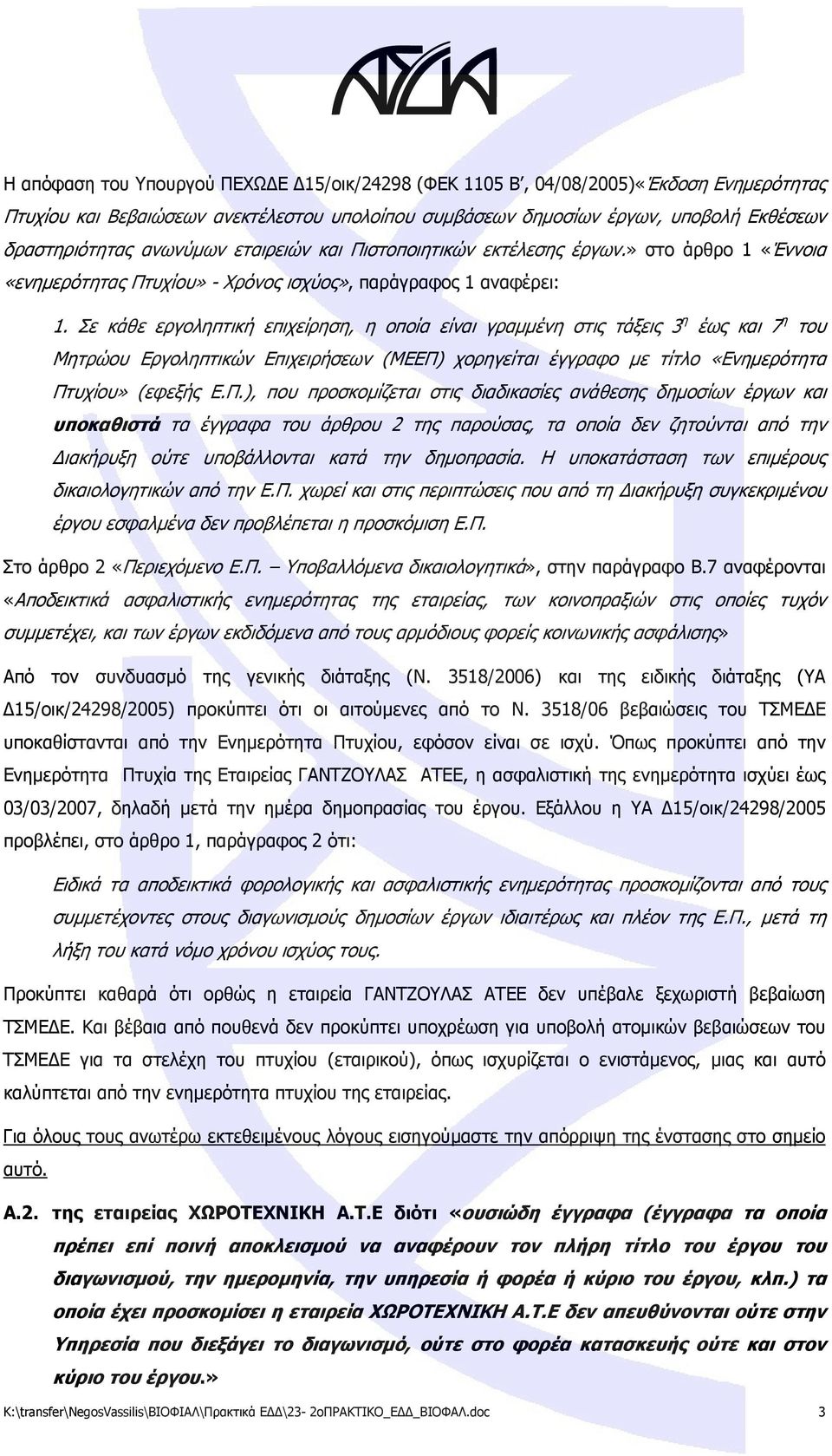 Σε κάθε εργοληπτική επιχείρηση, η οποία είναι γραμμένη στις τάξεις 3 η έως και 7 η του Μητρώου Εργοληπτικών Επιχειρήσεων (ΜΕΕΠ)