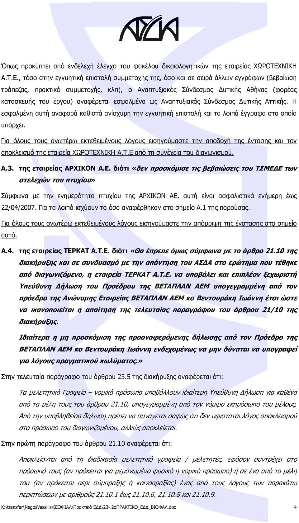, τόσο στην εγγυητική επιστολή συμμετοχής της, όσο και σε σειρά άλλων εγγράφων (βεβαίωση τράπεζας, πρακτικό συμμετοχής, κλπ), ο Αναπτυξιακός Σύνδεσμος Δυτικής Αθήνας (φορέας κατασκευής του έργου)