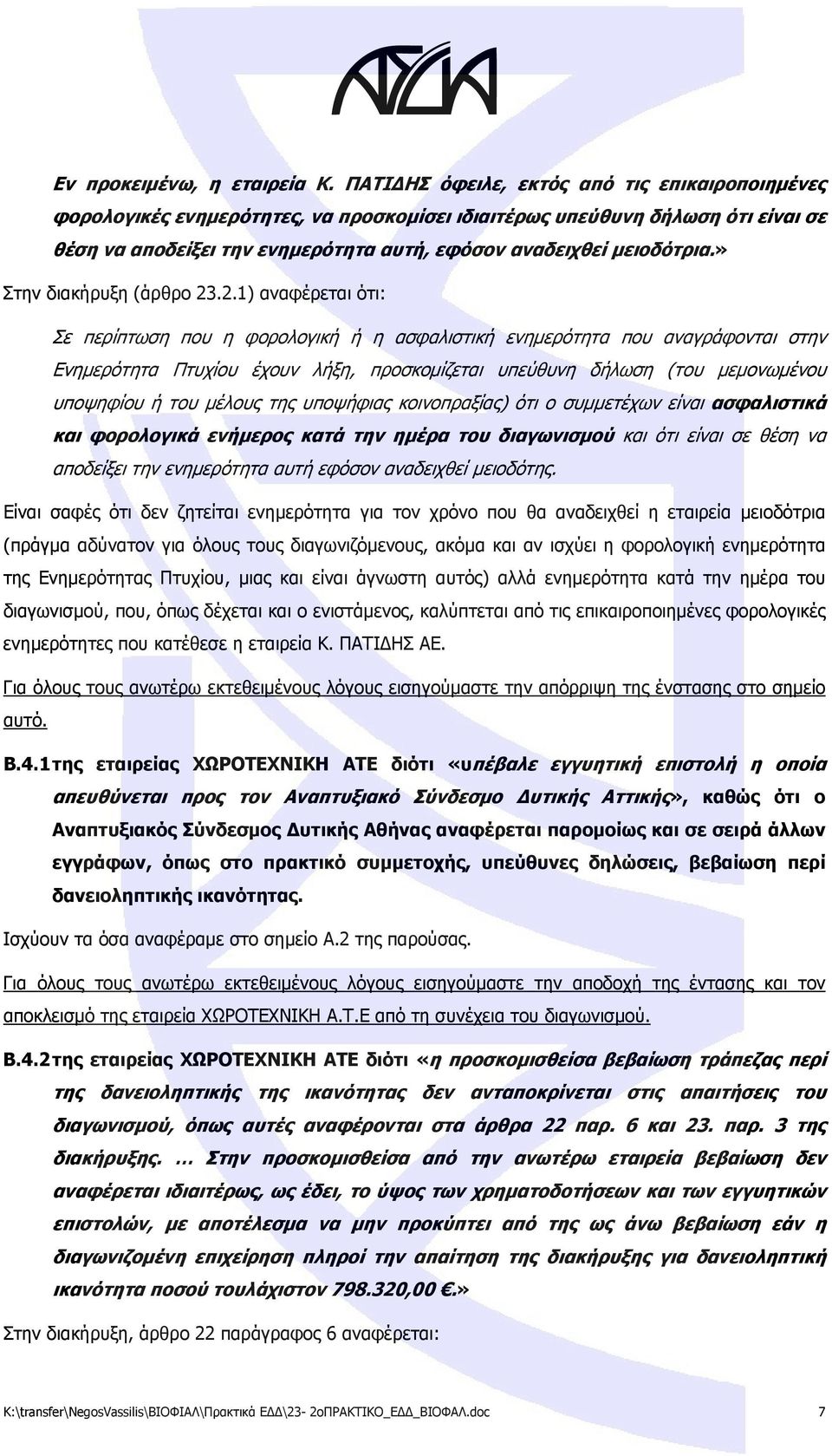 » Στην διακήρυξη (άρθρο 23