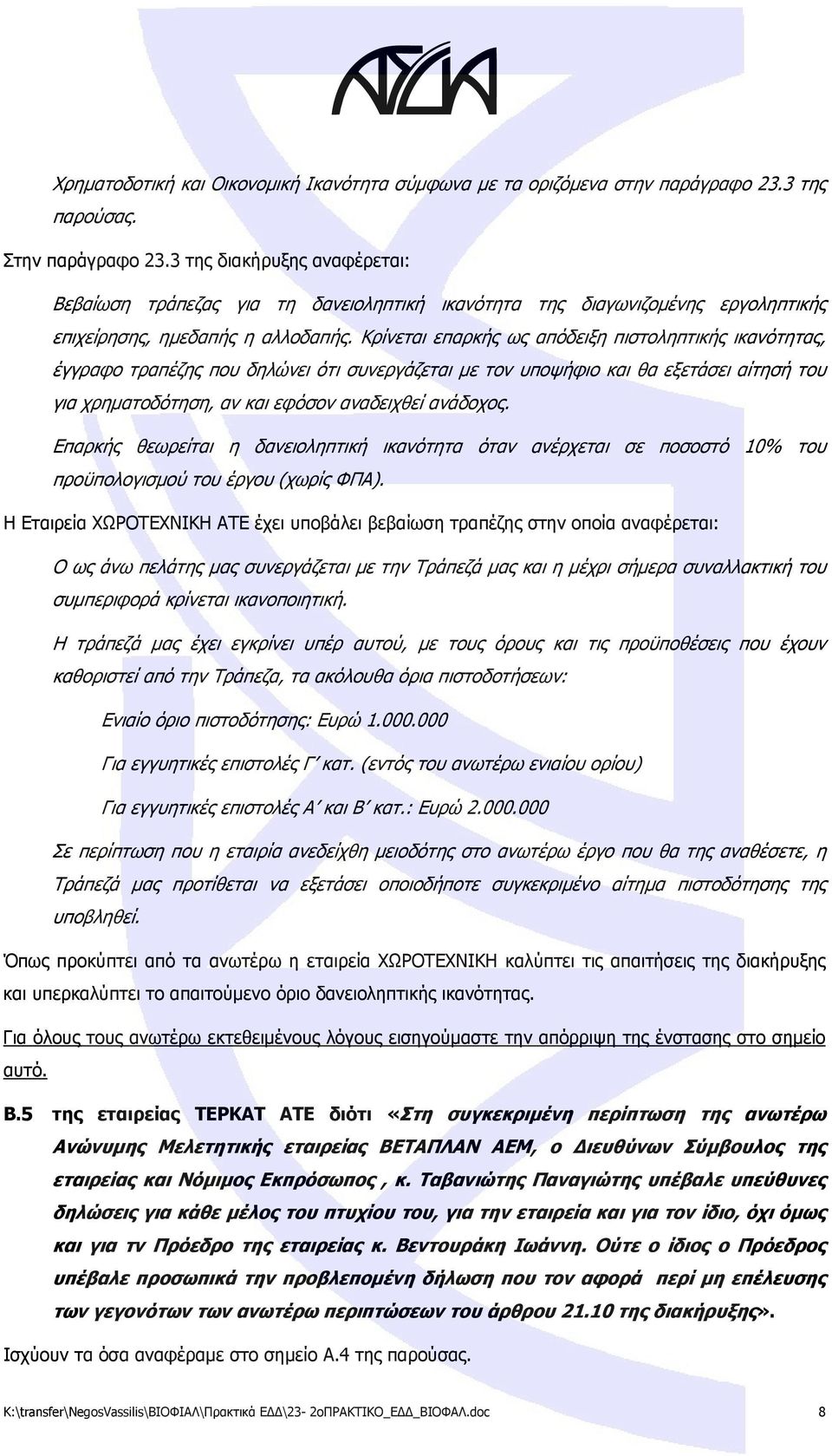 Κρίνεται επαρκής ως απόδειξη πιστοληπτικής ικανότητας, έγγραφο τραπέζης που δηλώνει ότι συνεργάζεται με τον υποψήφιο και θα εξετάσει αίτησή του για χρηματοδότηση, αν και εφόσον αναδειχθεί ανάδοχος.