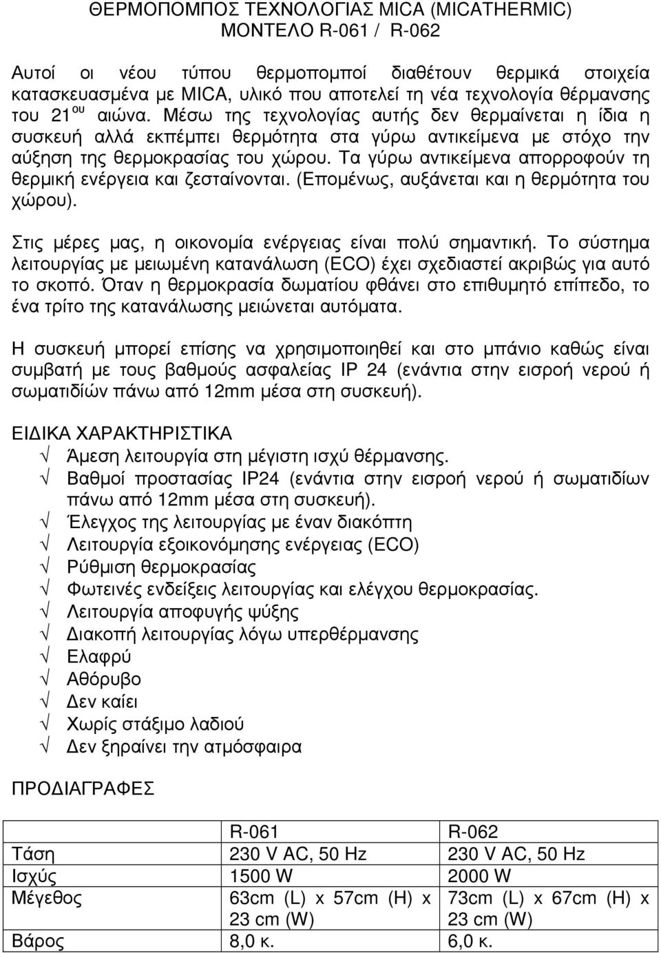 Τα γύρω αντικείµενα απορροφούν τη θερµική ενέργεια και ζεσταίνονται. (Εποµένως, αυξάνεται και η θερµότητα του χώρου). Στις µέρες µας, η οικονοµία ενέργειας είναι πολύ σηµαντική.