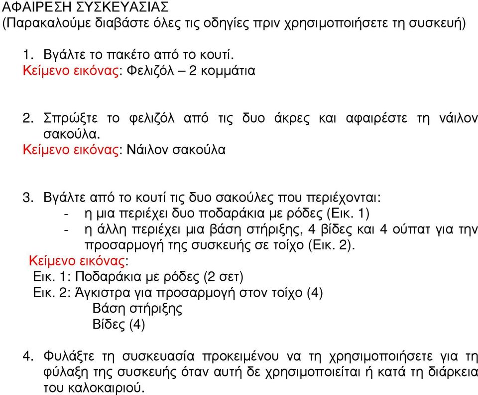 Βγάλτε από το κουτί τις δυο σακούλες που περιέχονται: - η µια περιέχει δυο ποδαράκια µε ρόδες (Εικ.