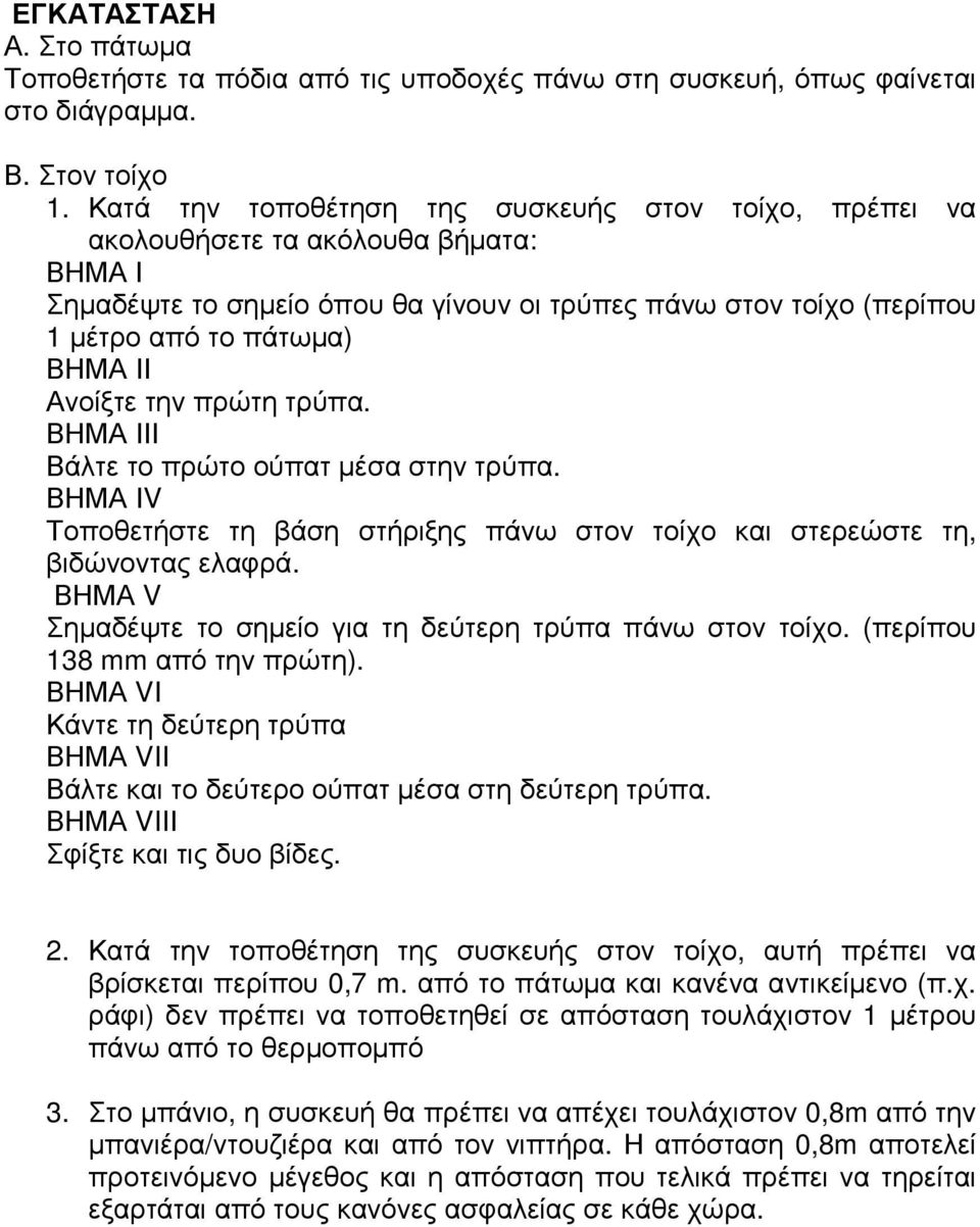 Ανοίξτε την πρώτη τρύπα. ΒΗΜΑ ΙΙΙ Βάλτε το πρώτο ούπατ µέσα στην τρύπα. ΒΗΜΑ ΙV Τοποθετήστε τη βάση στήριξης πάνω στον τοίχο και στερεώστε τη, βιδώνοντας ελαφρά.