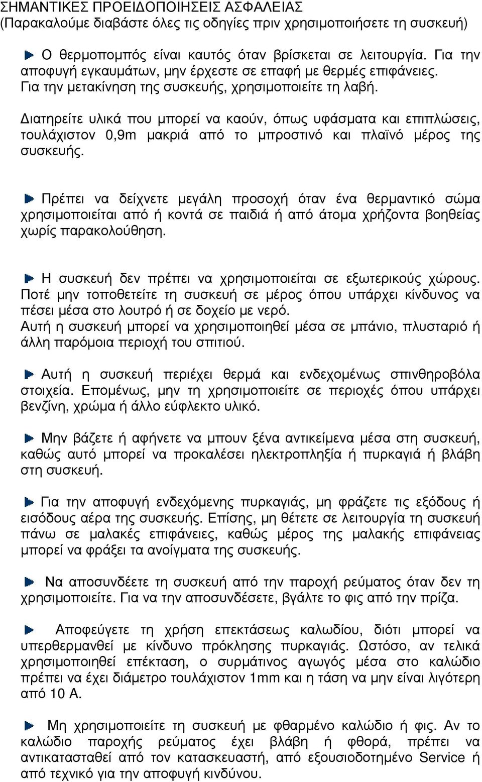 ιατηρείτε υλικά που µπορεί να καούν, όπως υφάσµατα και επιπλώσεις, τουλάχιστον 0,9m µακριά από το µπροστινό και πλαϊνό µέρος της συσκευής.